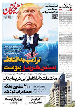 صفحه نخست روزنامه‌های کشور - دوشنبه ۲۴ فروردین ۱۴۰۵