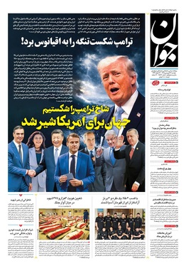 صفحه نخست روزنامه‌های کشور - دوشنبه ۲۴ فروردین ۱۴۰۵