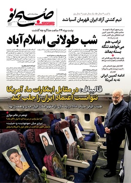 صفحه نخست روزنامه‌های کشور - دوشنبه ۲۴ فروردین ۱۴۰۵