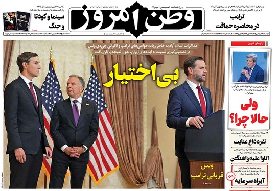 صفحه نخست روزنامه‌های کشور - دوشنبه ۲۴ فروردین ۱۴۰۵