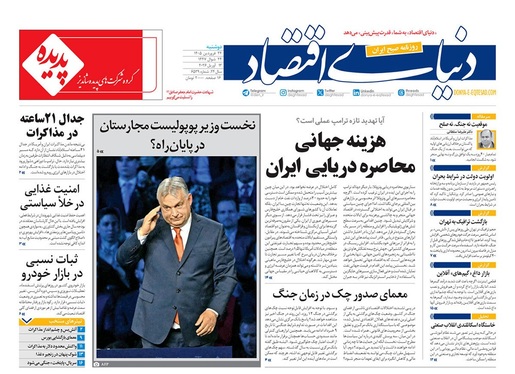 صفحه نخست روزنامه‌های کشور - دوشنبه ۲۴ فروردین ۱۴۰۵