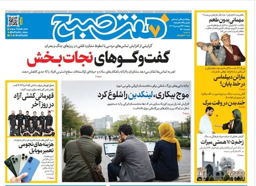 صفحه نخست روزنامه‌های کشور - دوشنبه ۲۴ فروردین ۱۴۰۵