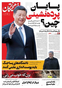 صفحه نخست روزنامه‌های کشور - چهارشنبه ۲۶ فروردین ۱۴۰۵