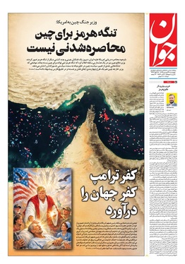 صفحه نخست روزنامه‌های کشور - چهارشنبه ۲۶ فروردین ۱۴۰۵