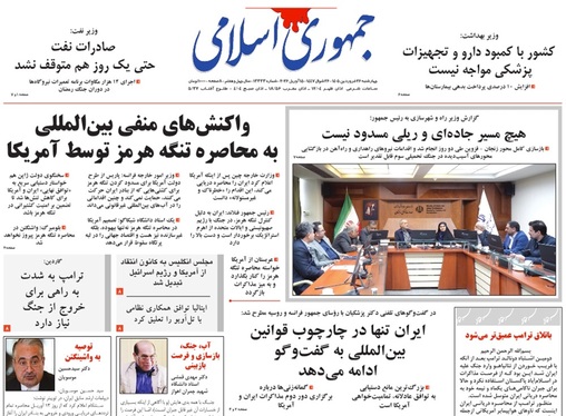 صفحه نخست روزنامه‌های کشور - چهارشنبه ۲۶ فروردین ۱۴۰۵