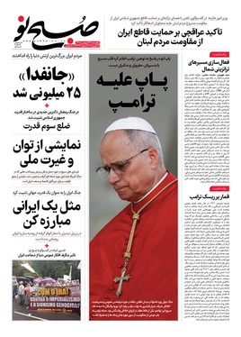 صفحه نخست روزنامه‌های کشور - چهارشنبه ۲۶ فروردین ۱۴۰۵