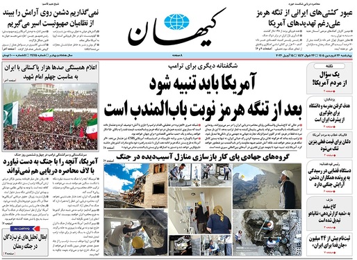 صفحه نخست روزنامه‌های کشور - چهارشنبه ۲۶ فروردین ۱۴۰۵