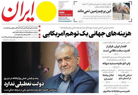 صفحه نخست روزنامه‌های کشور - چهارشنبه ۲۶ فروردین ۱۴۰۵