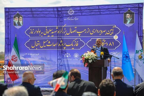 گزارش تصویری |بهره‌برداری از اتصال بزرگراه شهید سلیمانی به بلوار نماز، ۸۱ دستگاه ون و احداث مسیل اقبال