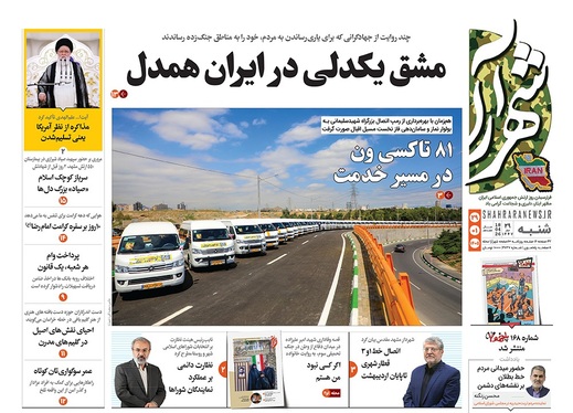 صفحه نخست روزنامه‌های کشور - شنبه ۲۹ فروردین ۱۴۰۵