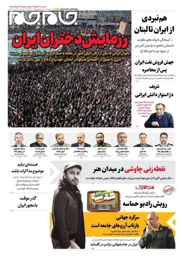 صفحه نخست روزنامه‌های کشور - شنبه ۲۹ فروردین ۱۴۰۵