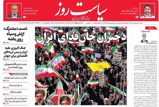 صفحه نخست روزنامه‌های کشور - شنبه ۲۹ فروردین ۱۴۰۵