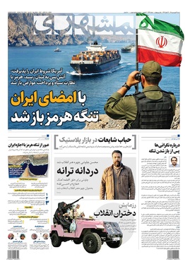 صفحه نخست روزنامه‌های کشور - شنبه ۲۹ فروردین ۱۴۰۵