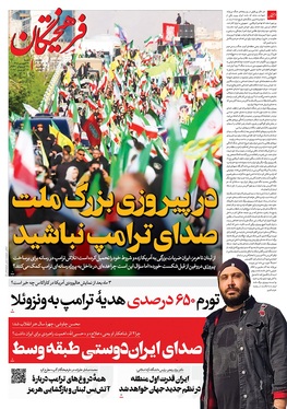 صفحه نخست روزنامه‌های کشور - شنبه ۲۹ فروردین ۱۴۰۵