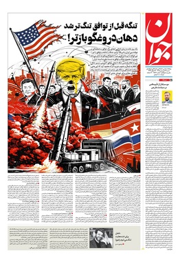 صفحه نخست روزنامه‌های کشور - شنبه ۲۹ فروردین ۱۴۰۵