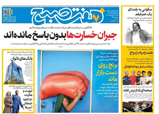 صفحه نخست روزنامه‌های کشور - شنبه ۲۹ فروردین ۱۴۰۵