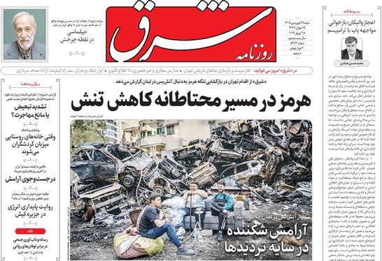 صفحه نخست روزنامه‌های کشور - شنبه ۲۹ فروردین ۱۴۰۵