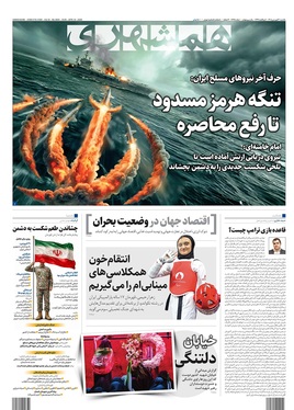 صفحه نخست روزنامه‌های کشور - یکشنبه ۳۰ فروردین ۱۴۰۵