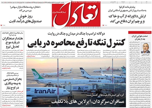 صفحه نخست روزنامه‌های کشور - یکشنبه ۳۰ فروردین ۱۴۰۵