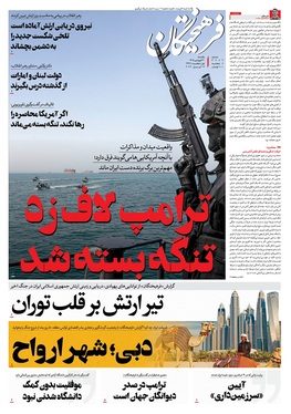 صفحه نخست روزنامه‌های کشور - یکشنبه ۳۰ فروردین ۱۴۰۵