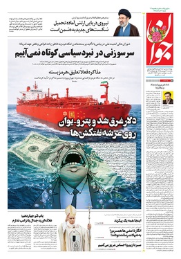 صفحه نخست روزنامه‌های کشور - یکشنبه ۳۰ فروردین ۱۴۰۵