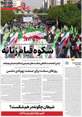 صفحه نخست روزنامه‌های کشور - یکشنبه ۳۰ فروردین ۱۴۰۵