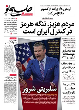 صفحه نخست روزنامه‌های کشور - یکشنبه ۳۰ فروردین ۱۴۰۵