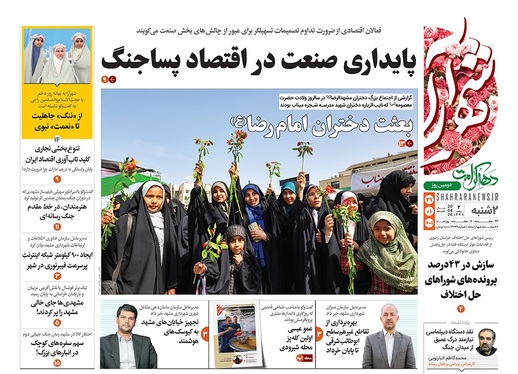 صفحه نخست روزنامه‌های کشور - دوشنبه ۳۱ فروردین ۱۴۰۵