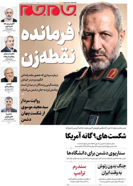 صفحه نخست روزنامه‌های کشور - دوشنبه ۳۱ فروردین ۱۴۰۵