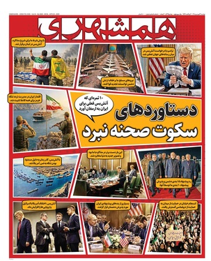 صفحه نخست روزنامه‌های کشور - دوشنبه ۳۱ فروردین ۱۴۰۵