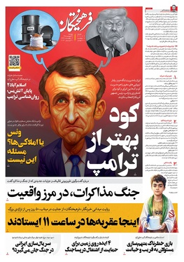 صفحه نخست روزنامه‌های کشور - دوشنبه ۳۱ فروردین ۱۴۰۵