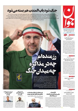 صفحه نخست روزنامه‌های کشور - دوشنبه ۳۱ فروردین ۱۴۰۵