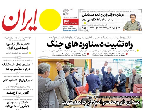 صفحه نخست روزنامه‌های کشور - دوشنبه ۳۱ فروردین ۱۴۰۵