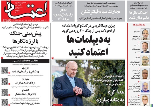 صفحه نخست روزنامه‌های کشور - دوشنبه ۳۱ فروردین ۱۴۰۵