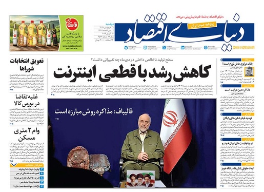 صفحه نخست روزنامه‌های کشور - دوشنبه ۳۱ فروردین ۱۴۰۵