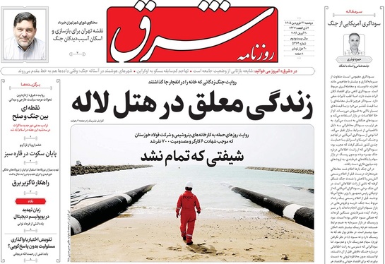 صفحه نخست روزنامه‌های کشور - دوشنبه ۳۱ فروردین ۱۴۰۵