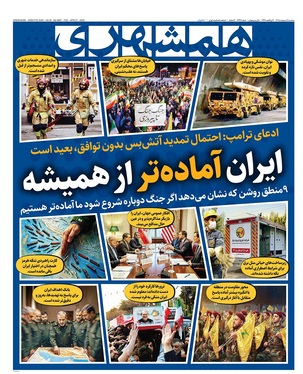 صفحه نخست روزنامه‌های کشور - سه‌شنبه ۱ اردیبهشت ۱۴۰۵