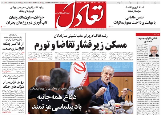 صفحه نخست روزنامه‌های کشور - سه‌شنبه ۱ اردیبهشت ۱۴۰۵