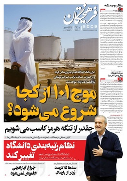 صفحه نخست روزنامه‌های کشور - سه‌شنبه ۱ اردیبهشت ۱۴۰۵