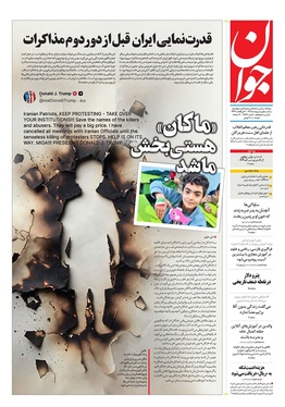 صفحه نخست روزنامه‌های کشور - سه‌شنبه ۱ اردیبهشت ۱۴۰۵