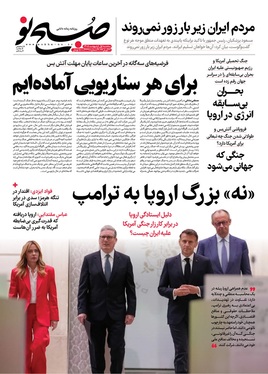 صفحه نخست روزنامه‌های کشور - سه‌شنبه ۱ اردیبهشت ۱۴۰۵