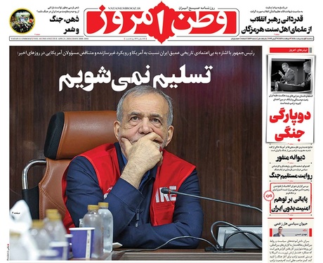 صفحه نخست روزنامه‌های کشور - سه‌شنبه ۱ اردیبهشت ۱۴۰۵