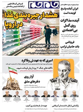 صفحه نخست روزنامه‌های کشور - چهارشنبه ۲ اردیبهشت ۱۴۰۵