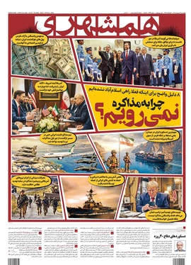صفحه نخست روزنامه‌های کشور - چهارشنبه ۲ اردیبهشت ۱۴۰۵