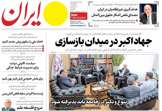 صفحه نخست روزنامه‌های کشور - چهارشنبه ۲ اردیبهشت ۱۴۰۵