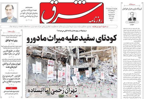 صفحه نخست روزنامه‌های کشور - چهارشنبه ۲ اردیبهشت ۱۴۰۵