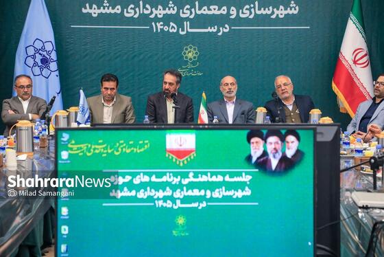 گزارش تصویری | نشست هماهنگی برنامه‌های شهرسازی و معماری شهرداری مشهد
