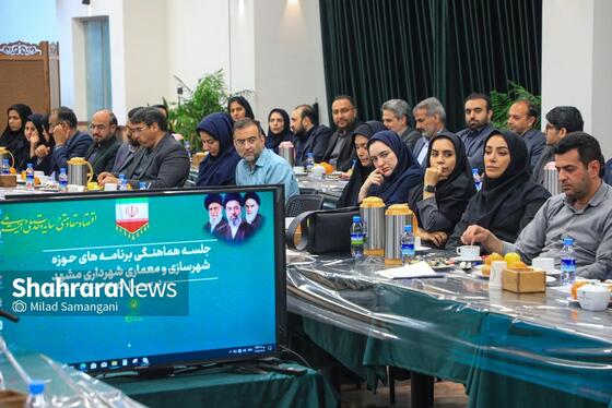 گزارش تصویری | نشست هماهنگی برنامه‌های شهرسازی و معماری شهرداری مشهد