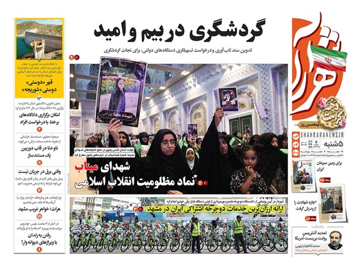 صفحه نخست روزنامه‌های کشور - پنجشنبه ۳ اردیبهشت ۱۴۰۵