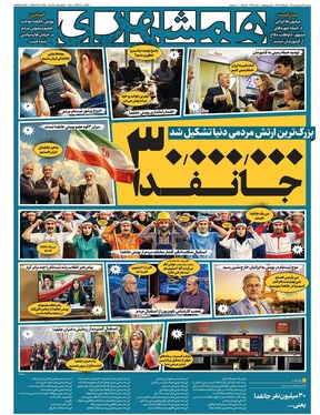 صفحه نخست روزنامه‌های کشور - پنجشنبه ۳ اردیبهشت ۱۴۰۵